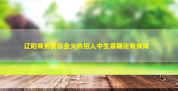 兰州KTV招聘